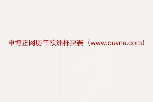 申博正网历年欧洲杯决赛（www.ouvna.com）