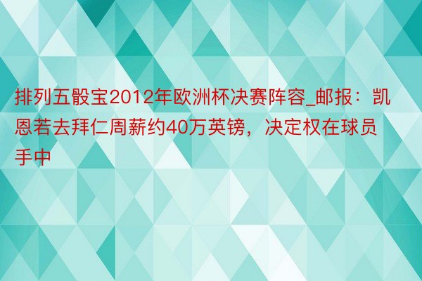 排列五骰宝2012年欧洲杯决赛阵容_邮报：凯恩若去拜仁周薪约40万英镑，决定权在球员手中