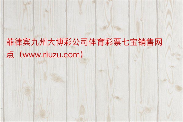 菲律宾九州大博彩公司体育彩票七宝销售网点（www.riuzu.com）